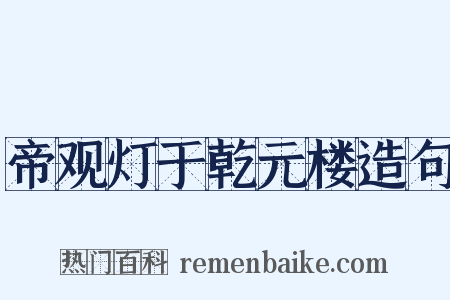 帝观灯于乾元楼造句是什么意思的图片